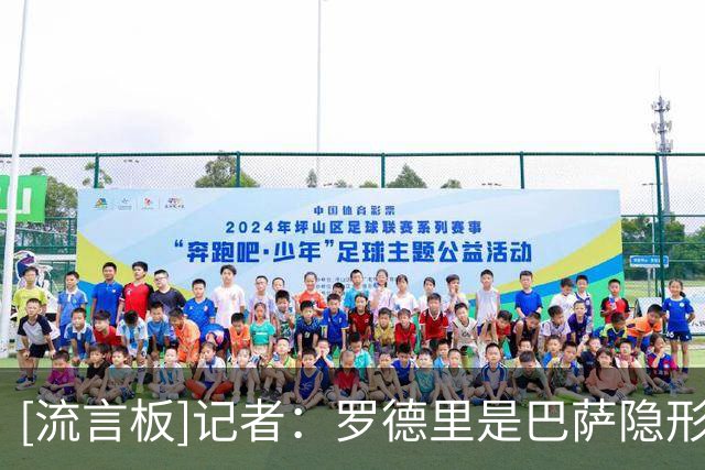 [流言板]记者：罗德里是巴萨隐形队长，像是第二教练&与亚马尔很亲密